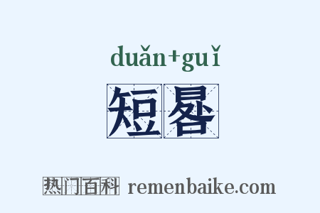 短晷是什么意思的图片